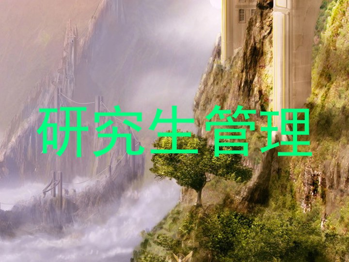 研究生管理