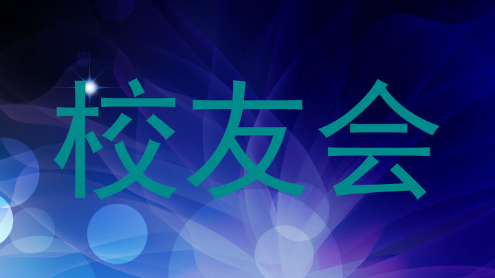 校友会