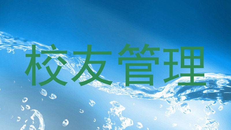 校友管理