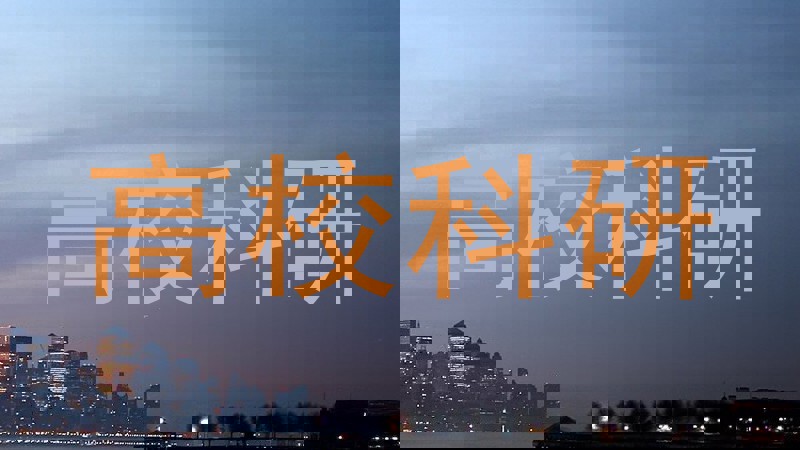 高校科研