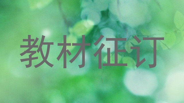 教材征订