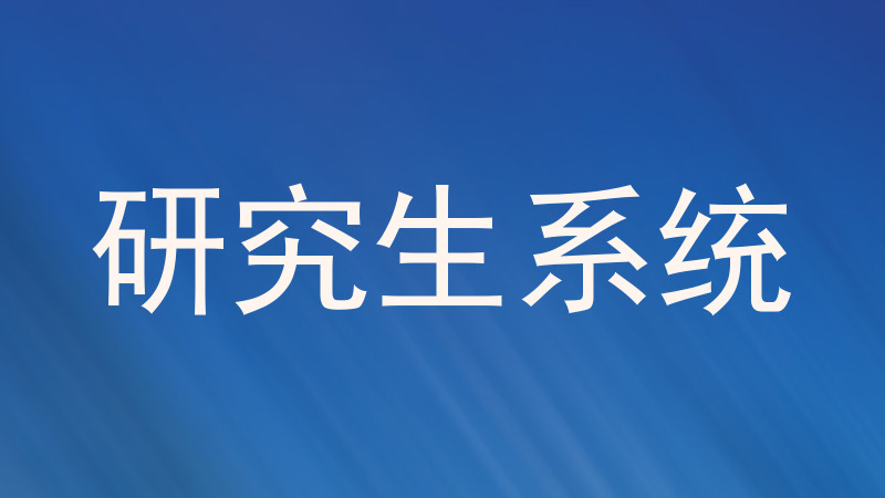 研究生系统