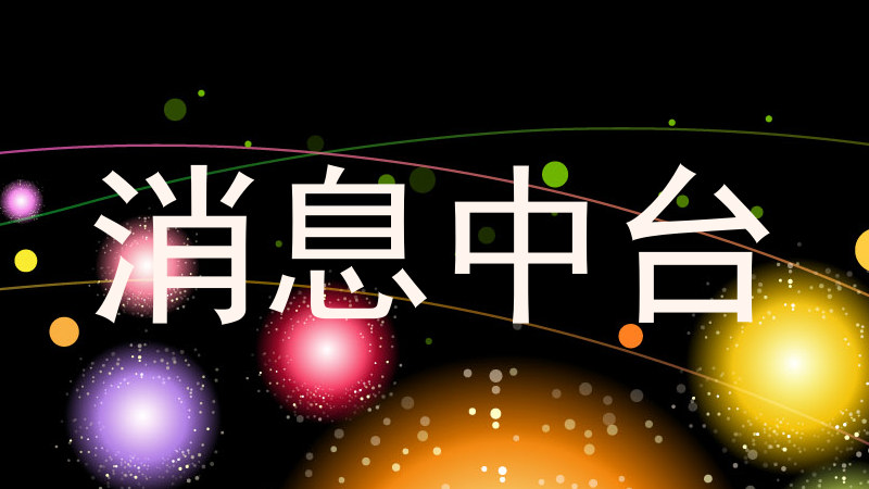消息中台