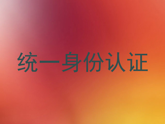 统一身份认证