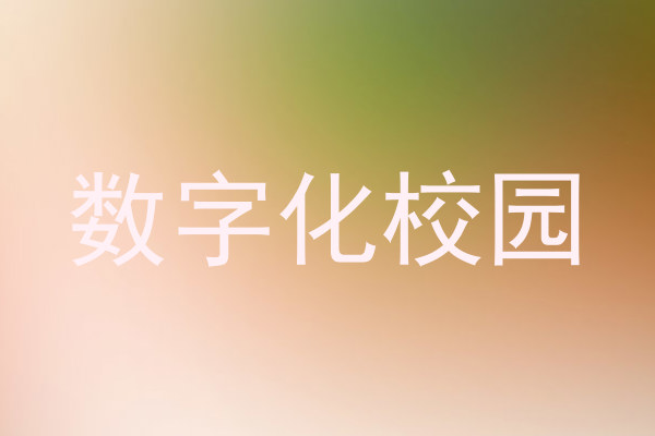 数字化校园