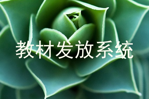 教材发放系统
