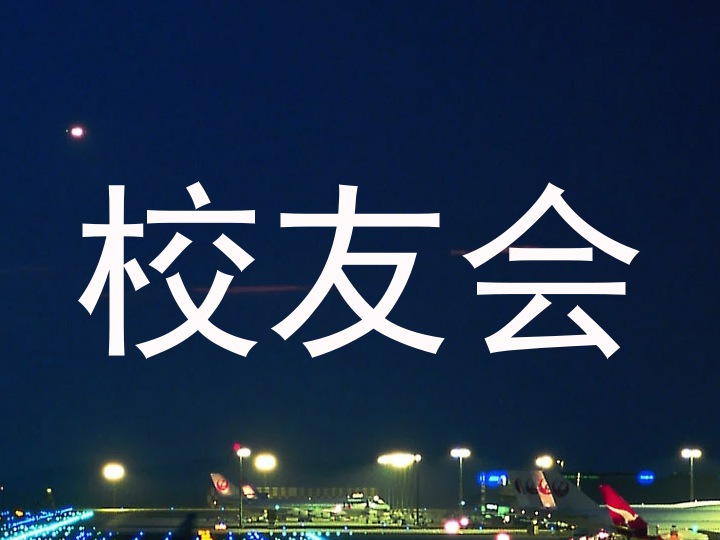 校友会