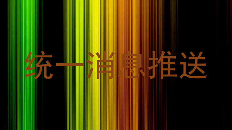 统一消息推送