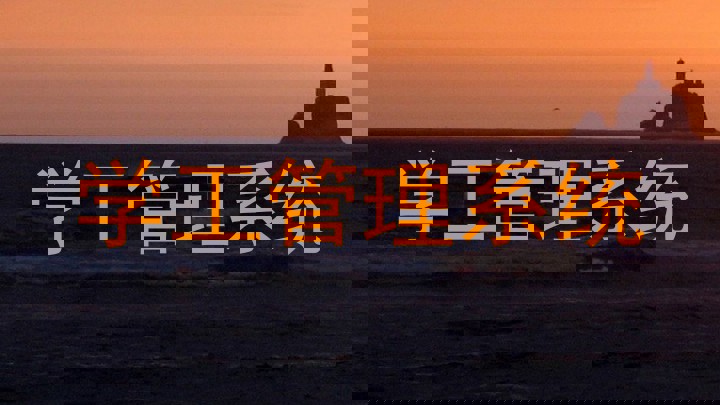 学工管理系统