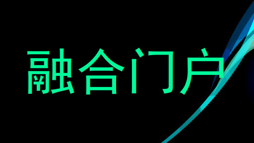 融合门户
