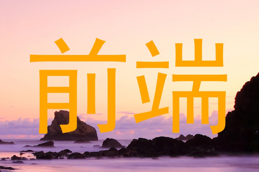 前端