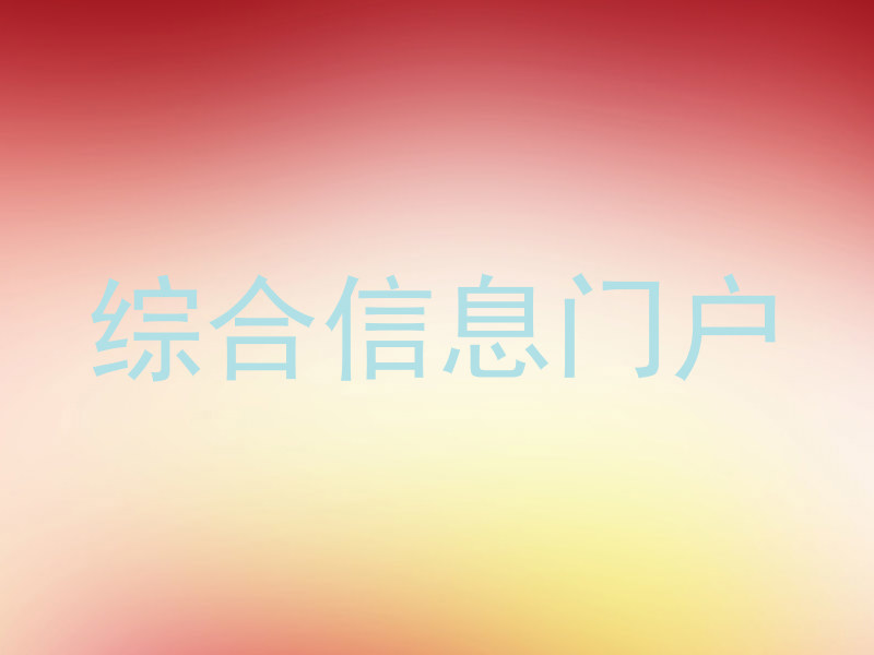 综合信息门户
