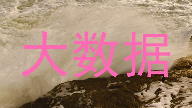 大数据