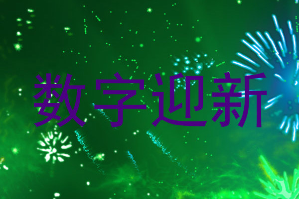 数字迎新