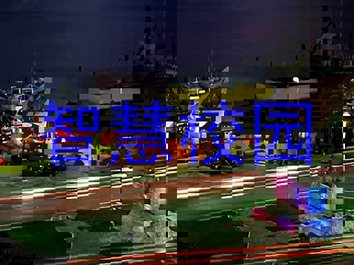 智慧校园