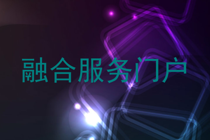 融合服务门户