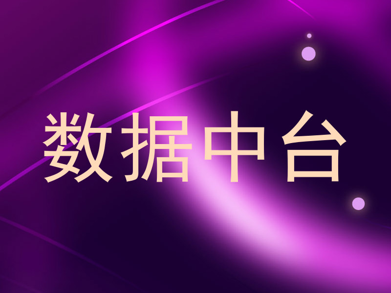 数据中台