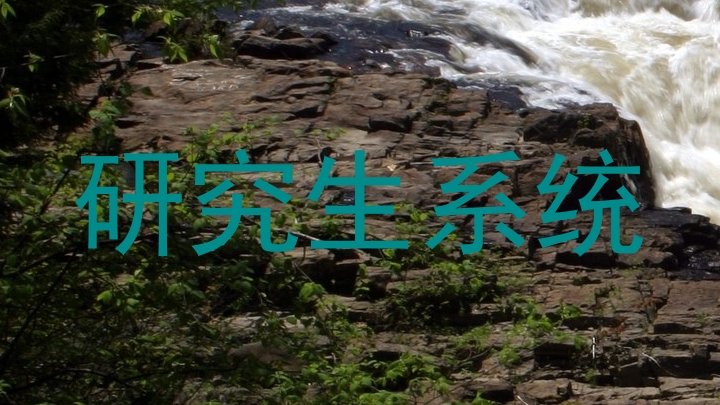 研究生系统