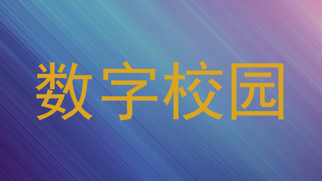 数字校园