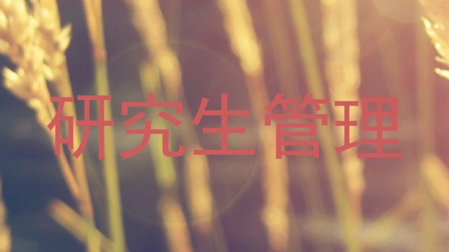 研究生管理