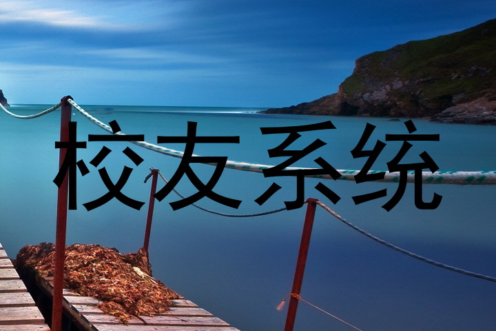 校友系统