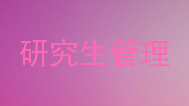 研究生管理