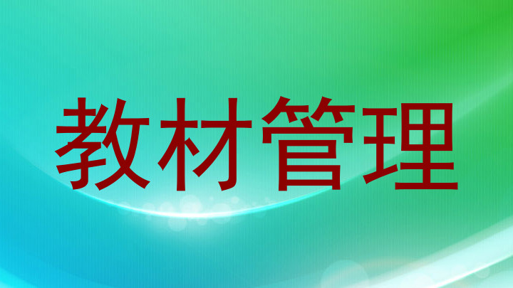 教材管理