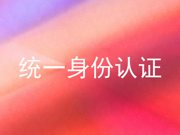 统一身份认证
