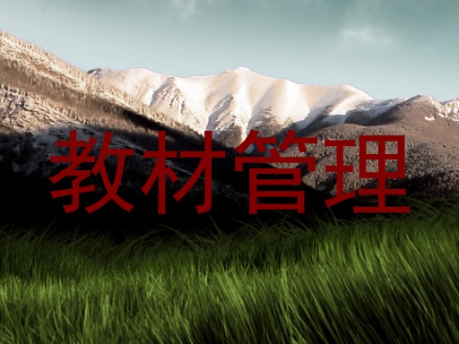 教材管理