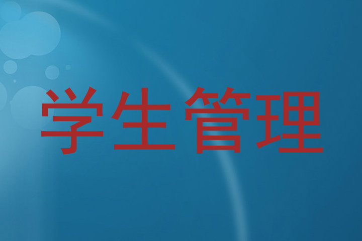 学生管理