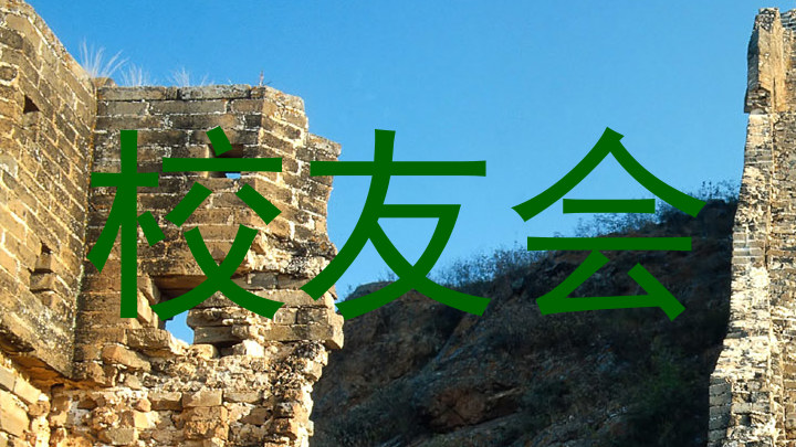 校友会