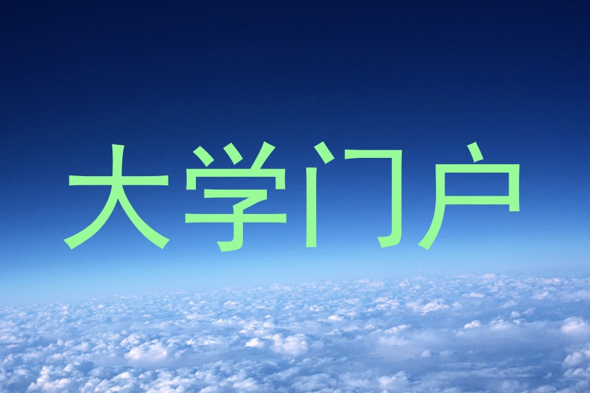 大学门户
