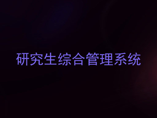 研究生综合管理系统