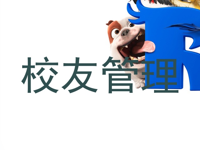 校友管理