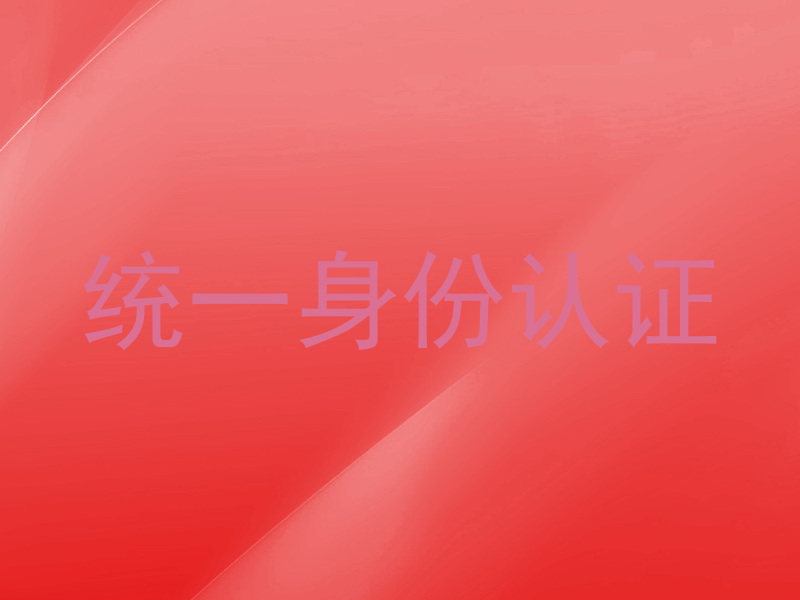 统一身份认证