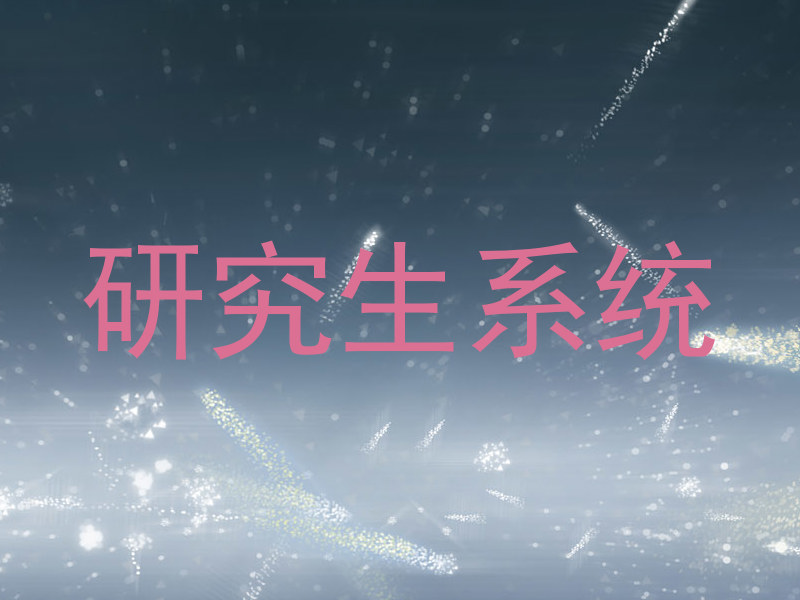 研究生系统