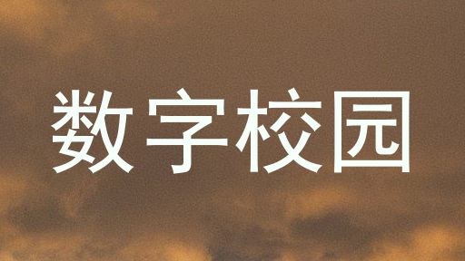 数字校园