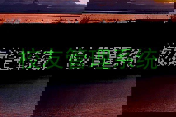 校友管理系统