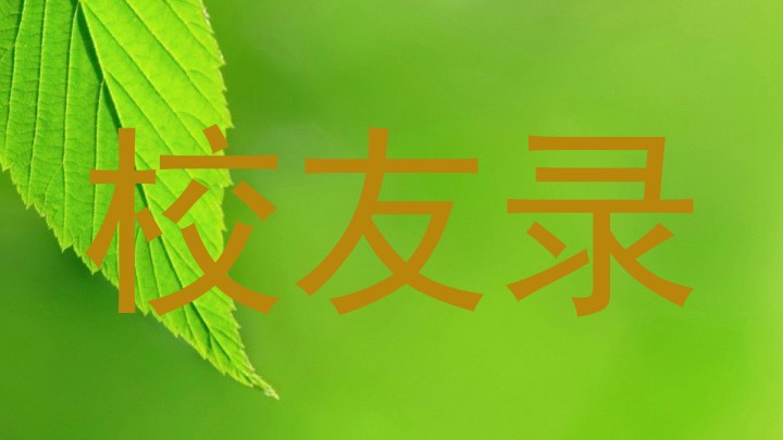 校友录