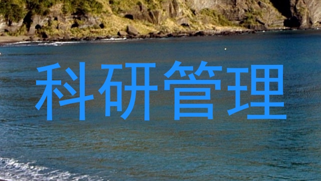 科研管理