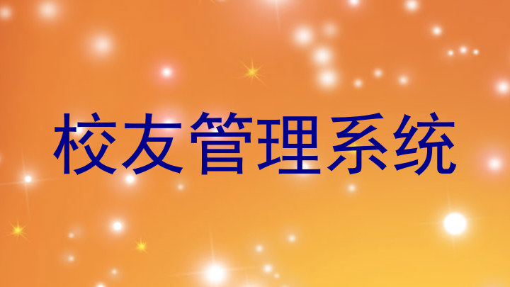 校友管理系统
