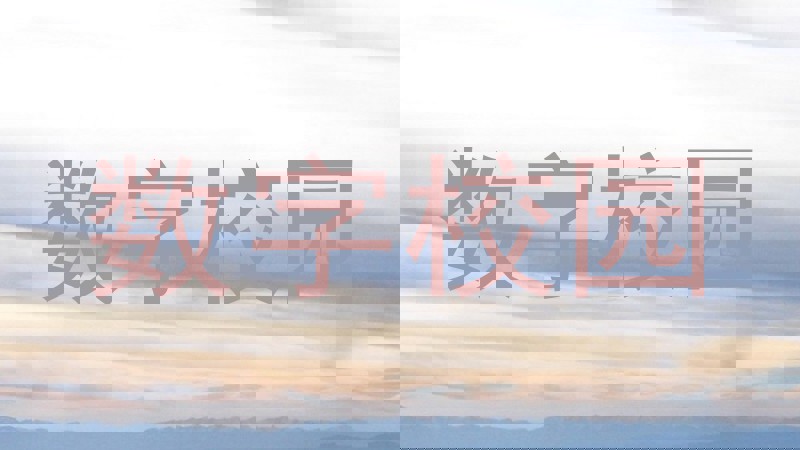数字校园