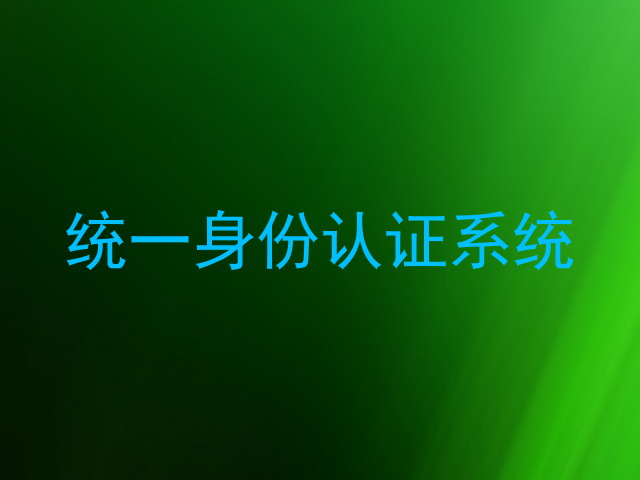 统一身份认证系统