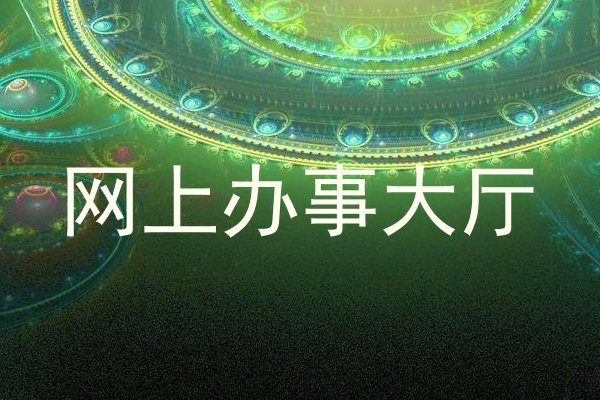 网上办事大厅