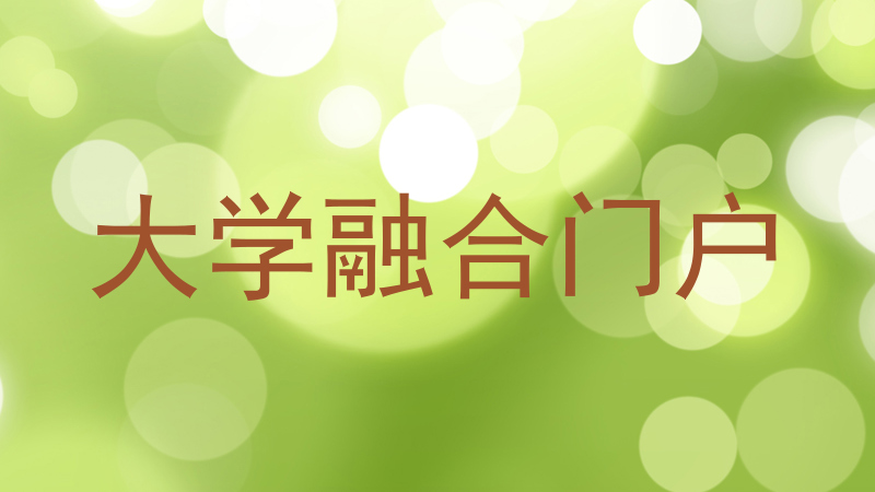 大学融合门户