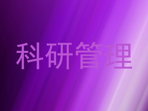 科研管理