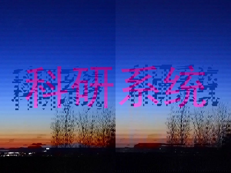 科研系统