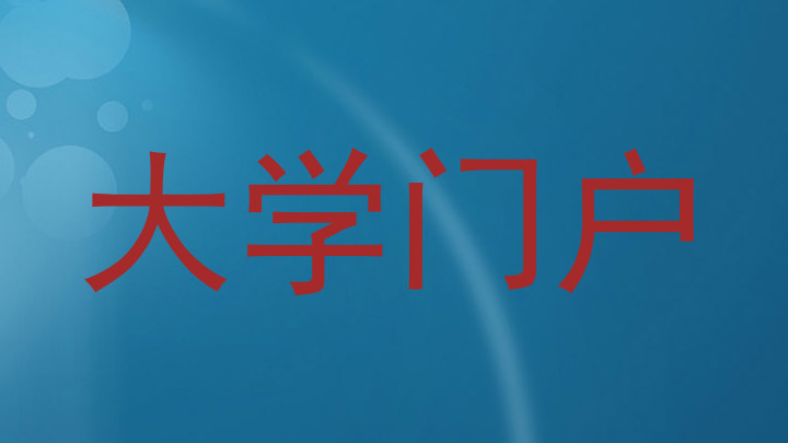 大学门户
