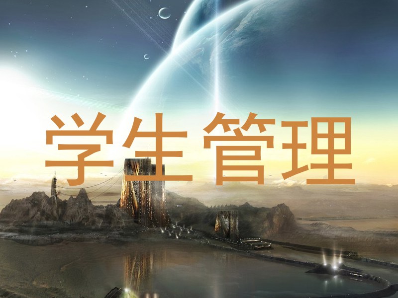学生管理