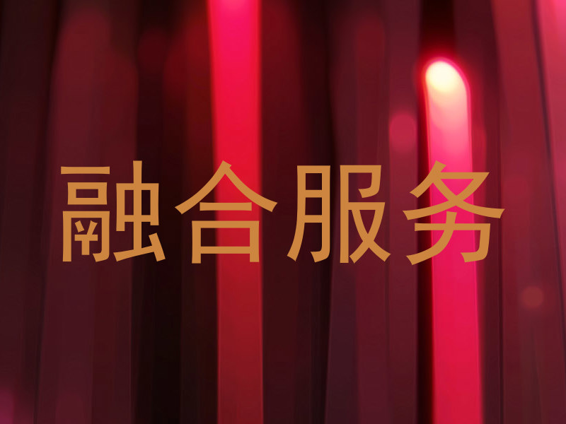 融合服务